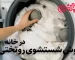 روش شستشوی روتختی در خانه