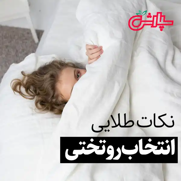 روش انتخاب روتختی