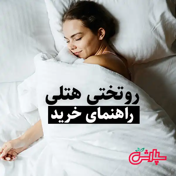 روتختی هتلی راهنمای خرید