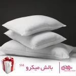 بالش میکروفایبر