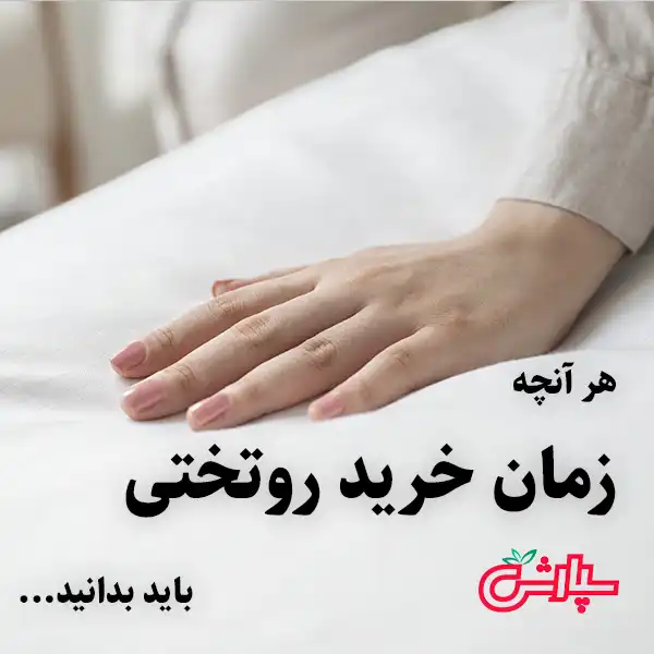 نکات مهم خرید روتختی