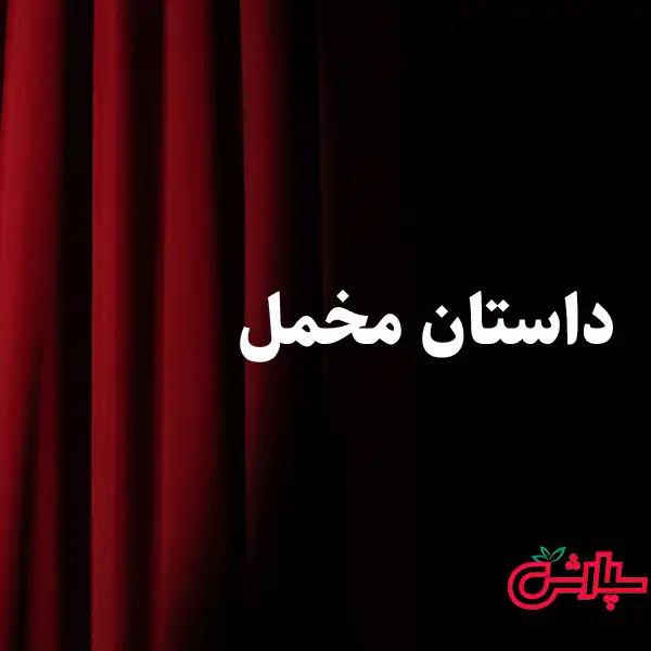 تاریخچه مخمل