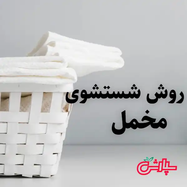 چطور مخمل را بشوییم؟