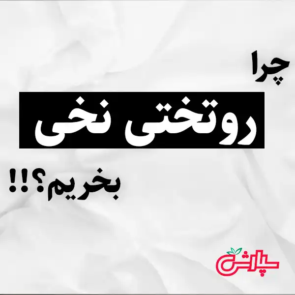 چه روتختی بخریم؟