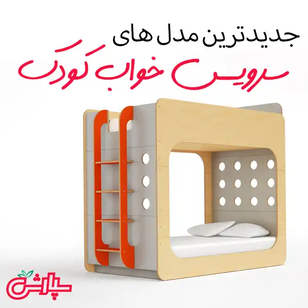 تختخواب برای کودکان