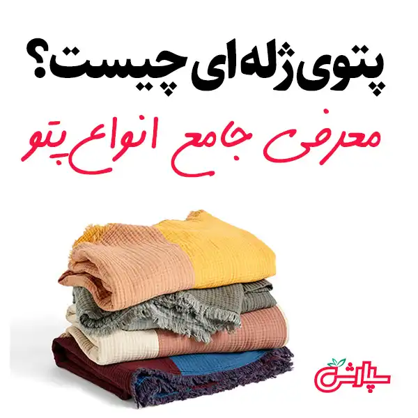 پتوی ژله ای