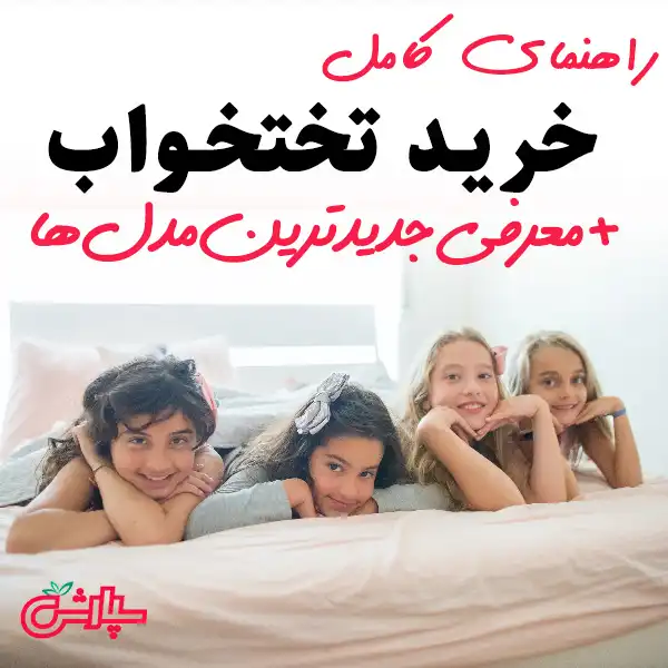 راهنمای کامل خرید تختخواب