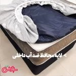 محافظ تشک ضد آب ژاکارد
