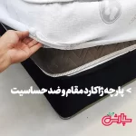 محافظ تشک ضد آب و ضد حساسیت