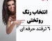 ۶ ترفند برای انتخاب رنگ روتختی