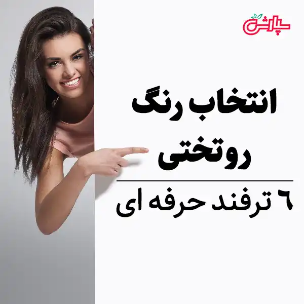 ۶ ترفند برای انتخاب رنگ روتختی