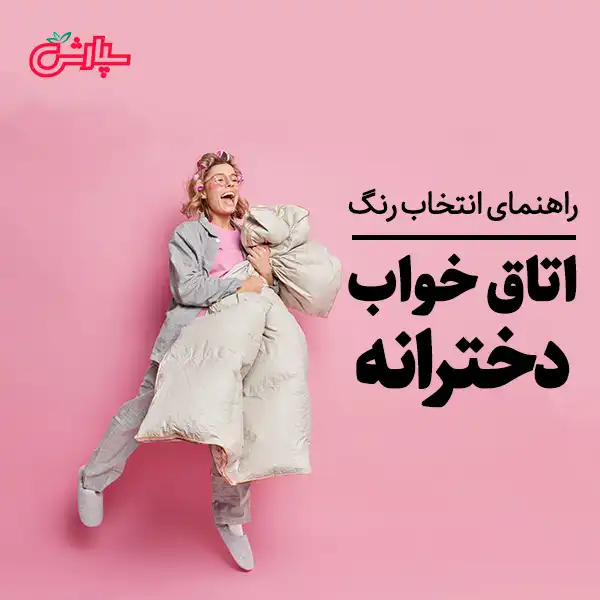 اتاق خواب دخترانه - راهنمای انتخاب رنگ