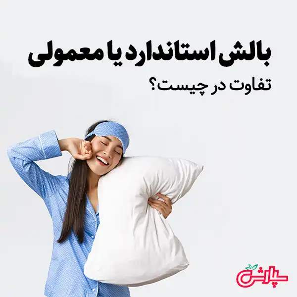 بالش استاندارد یا معمولی