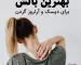 بهترین بالش برای دیسک