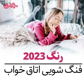 رنگ سال 2023 | فنگ شویی اتاق خواب