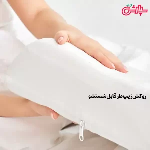 بالش مموری فوم طبی با روکش قابل شستشو