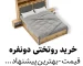 خرید و قیمت مدل روتختی دونفره