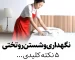 نگهداری و شستشوی روتختی