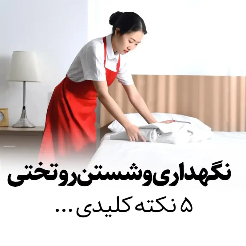 نگهداری و شستشوی روتختی