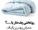 بهترین الیاف روتختی پف دار