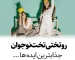 ایده های جذاب روتختی نوجوان