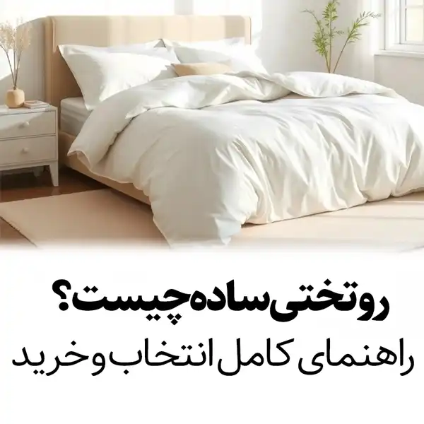 روتختی ساده راهنمای خرید و انتخاب