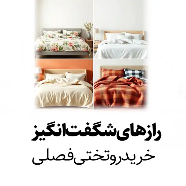 رازهای شگفتانگیز خرید روتختی برای هر فصل