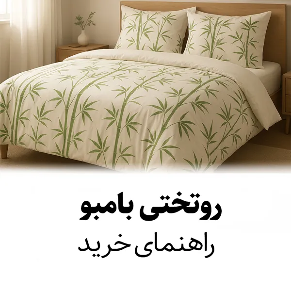 مدل‌های جدید روتختی بامبو در دکوراسیون اتاق خواب