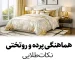 هماهنگی پرده و روتختی