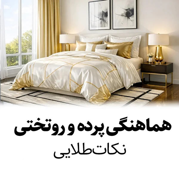 هماهنگی پرده و روتختی